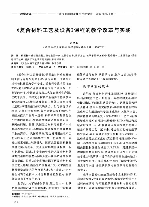 《复合材料工艺及设备》课程的教学改革与实践