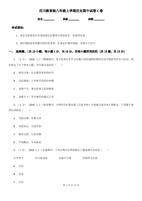 四川教育版八年级上学期历史期中试卷C卷