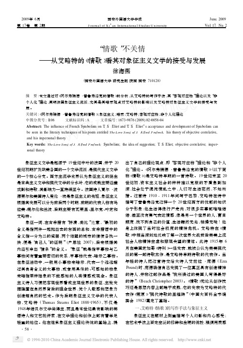 _情歌_不关情_从艾略特的_情歌_看其对象征主义文学的接受与发展