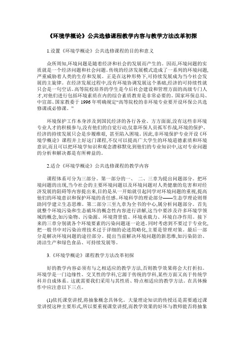 《环境学概论》公共选修课程教学内容与教学方法改革初探