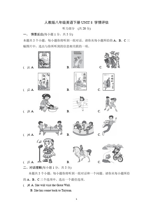 人教版八年级英语下册UNIT 8 学情评估 附答案