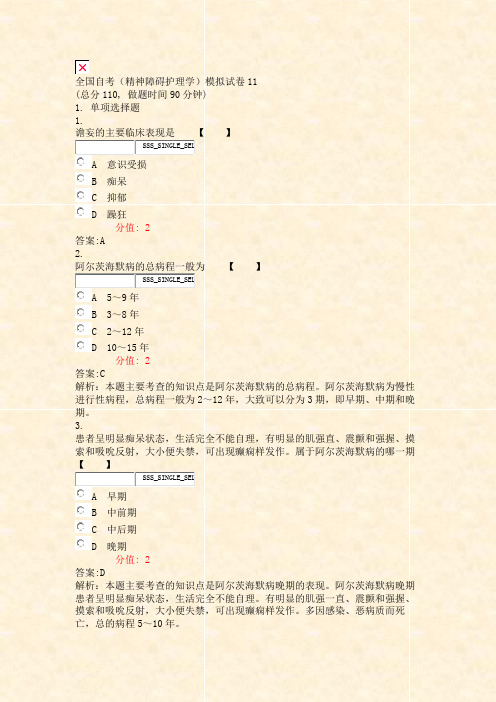 全国自考精神障碍护理学模拟试卷11_真题(含答案与解析)-交互