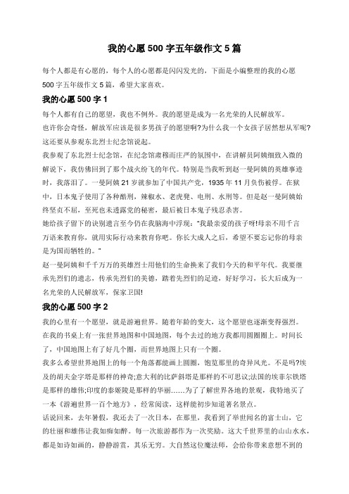 我的心愿500字五年级作文5篇