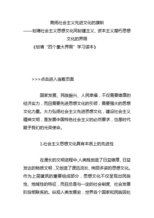 划清社会主义思想文化同封建主义、资本主义腐朽思想文化的界限