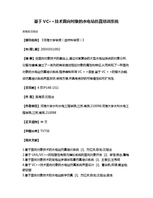 基于VC++技术面向对象的水电站仿真培训系统