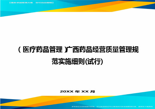 [医疗药品管控]广西药品经营质量管控规范实施细则[试行]