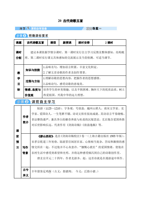 七年级语文下《第五单元   阅读 20 古代诗歌五首 游山西村》优质课教学设计_94