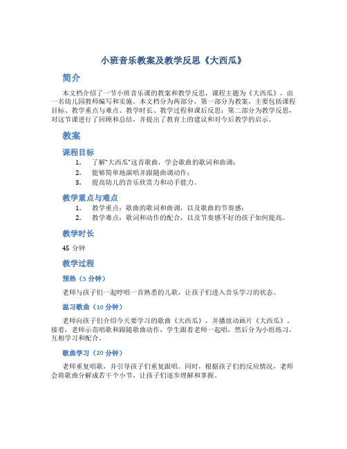 小班音乐教案及教学反思《大西瓜》