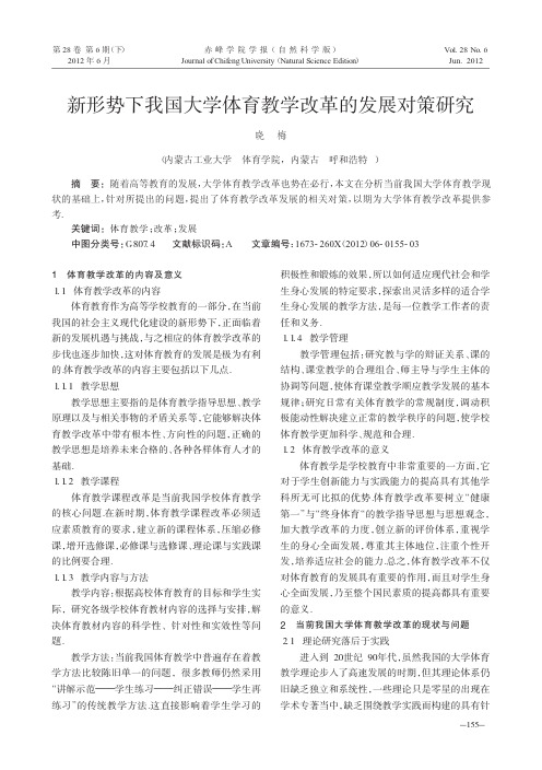 新形势下我国大学体育教学改革的发展对策研究