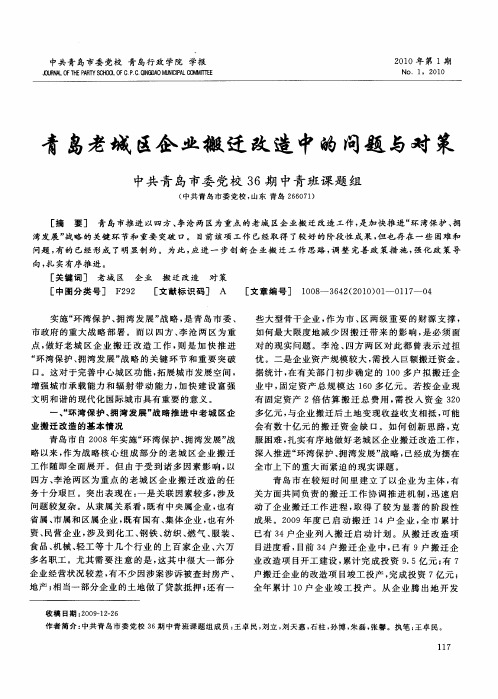 青岛老城区企业搬迁改造中的问题与对策