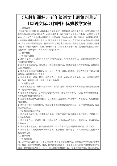 (人教新课标)五年级语文上册第四单元《口语交际.习作四》优秀教学案例