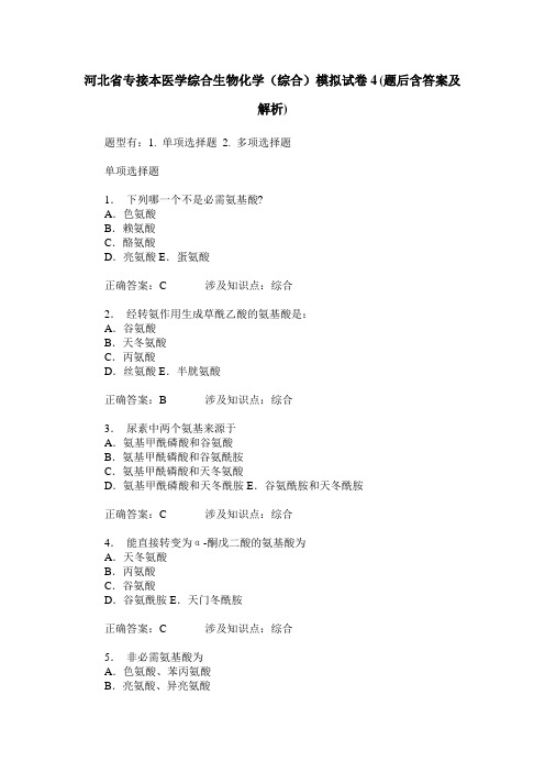 河北省专接本医学综合生物化学(综合)模拟试卷4(题后含答案及解析)