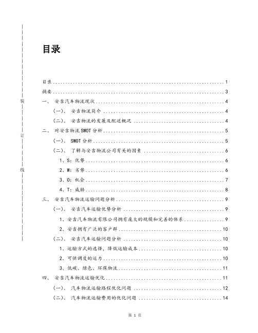 物流系统规划与设计课程设计汽车物流运输方式及线路的优化