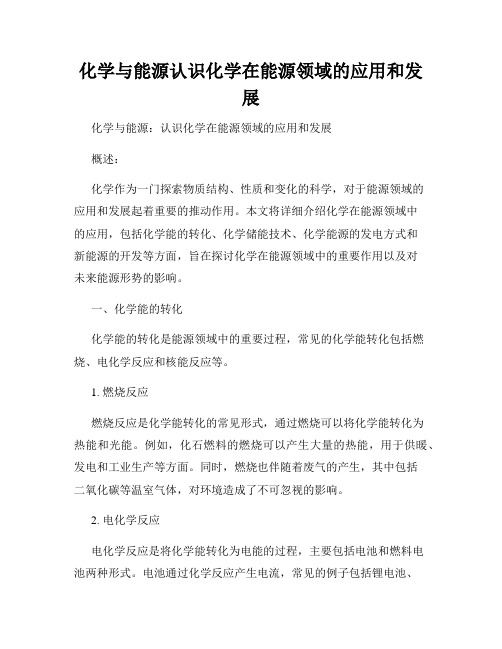 化学与能源认识化学在能源领域的应用和发展