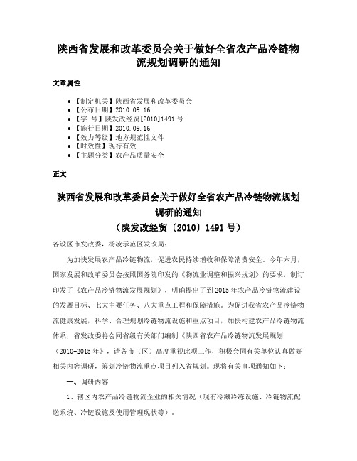 陕西省发展和改革委员会关于做好全省农产品冷链物流规划调研的通知