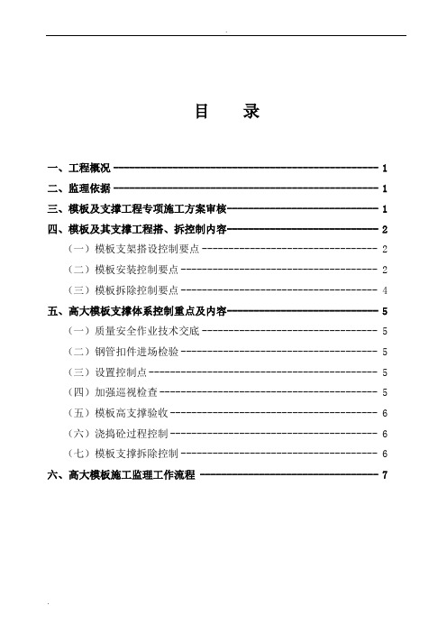 高大模板及其支撑工程监理实施细则