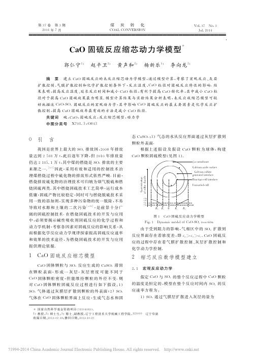 CaO固硫反应缩芯动力学模型_郭仁宁_赵平卫_黄声和等