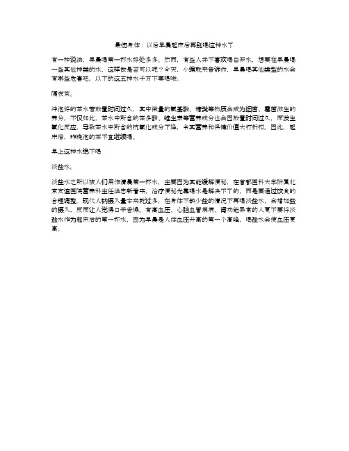 最伤身体:以后早晨起床后再别喝这种水了