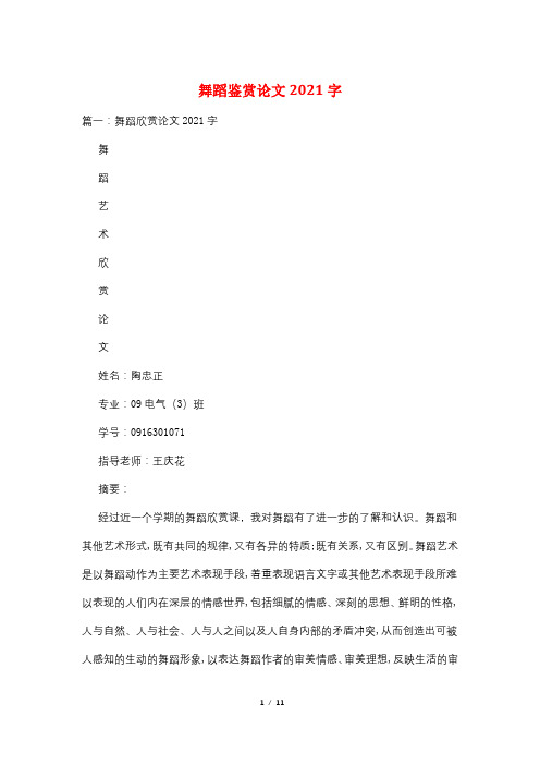 舞蹈鉴赏论文2021字