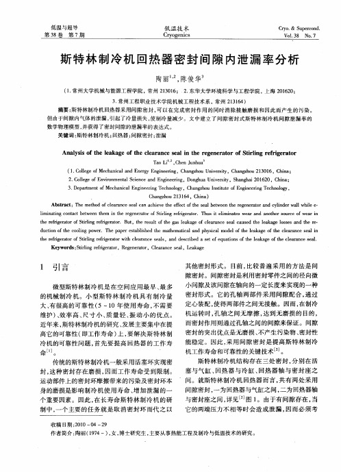 斯特林制冷机回热器密封间隙内泄漏率分析