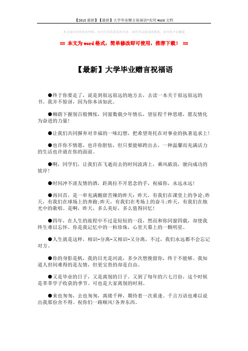 【2018最新】【最新】大学毕业赠言祝福语-实用word文档 (3页)