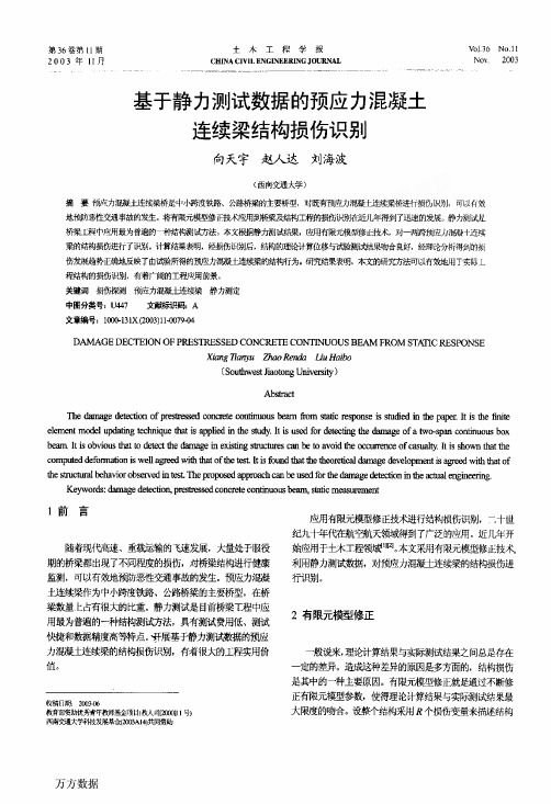 基于静力测试数据的预应力混凝土连续梁结构损伤识别