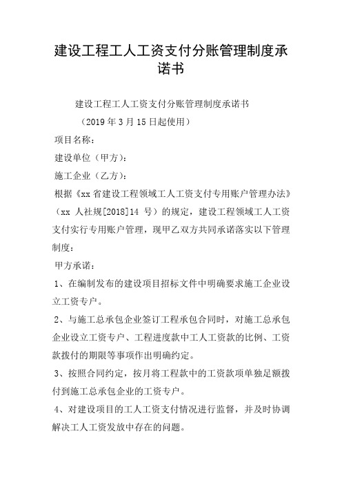 建设工程工人工资支付分账管理制度承诺书