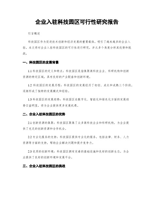 企业入驻科技园区可行性研究报告