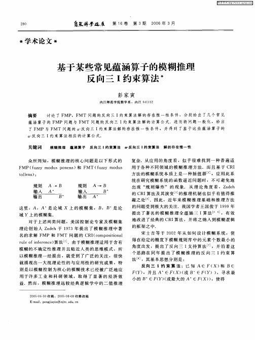 基于某些常见蕴涵算子的模糊推理反向三Ⅰ约束算法