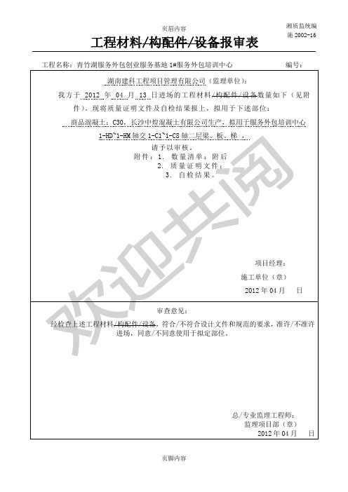 混凝土材料报验、进场验收