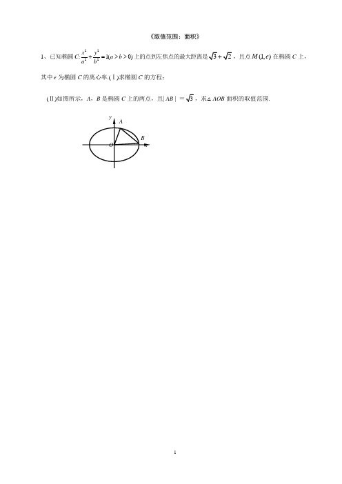 圆锥曲线求取值范围面积解答题(题目)