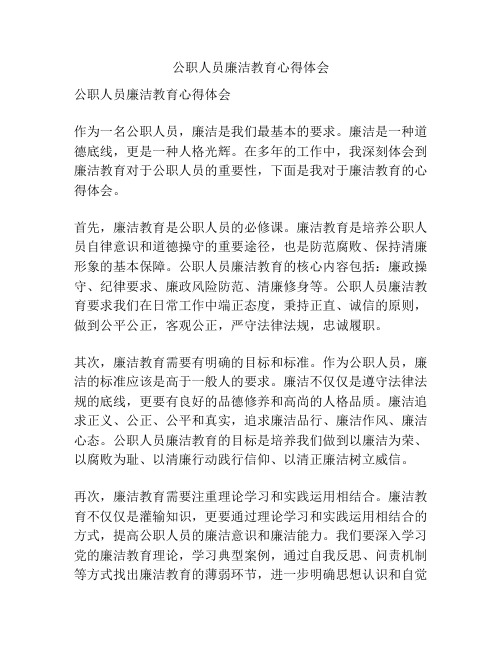 公职人员廉洁教育心得体会