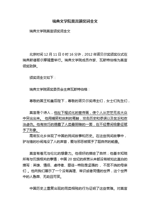 瑞典文学院莫言颁奖词全文