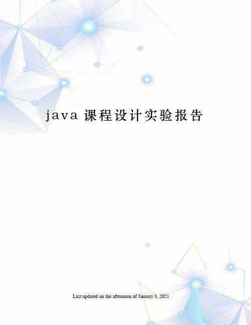 java课程设计实验报告