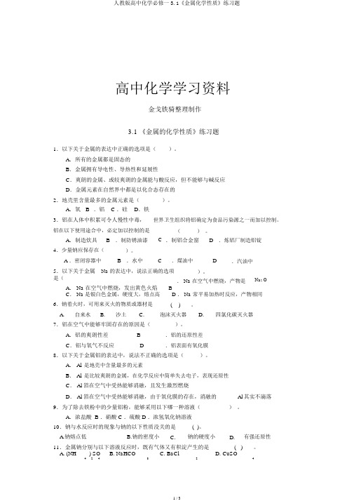 人教版高中化学必修一3.1《金属化学性质》练习题