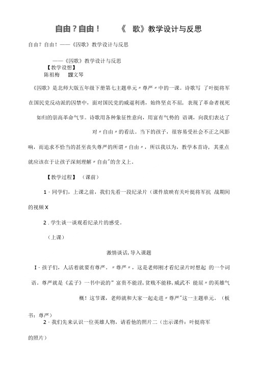 自由?自由! 《囚歌》教学设计与反思.doc