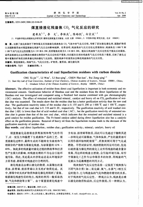 煤直接液化残渣焦CO2气化反应的研究