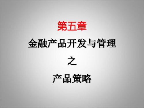 金融服务营销7-131023