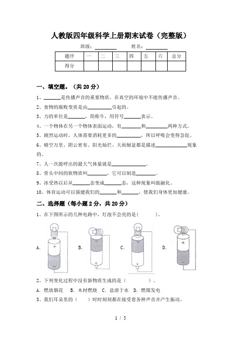 人教版四年级科学上册期末试卷(完整版)