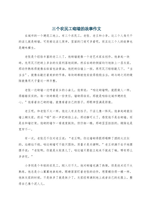 三个农民工砌墙的故事作文