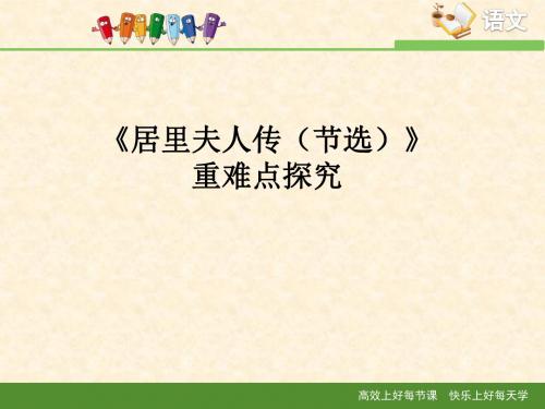 语文版高中语文必修二 3《居里夫人传(节选)》重难点探究