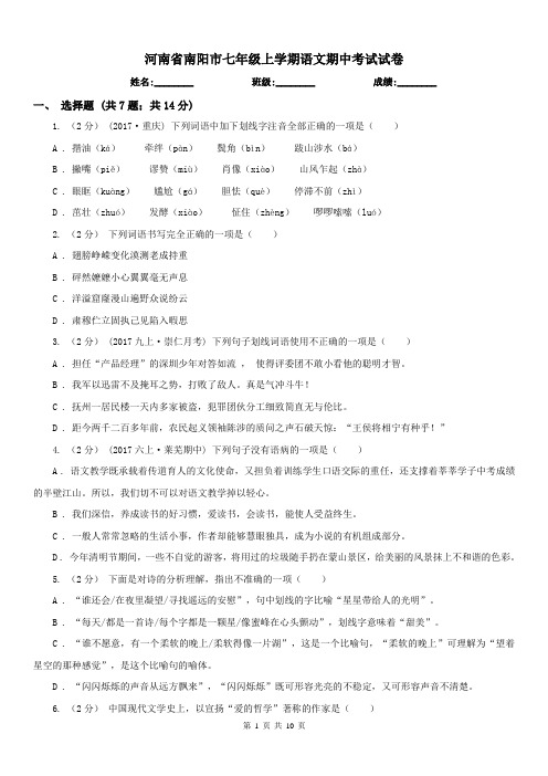 河南省南阳市七年级上学期语文期中考试试卷