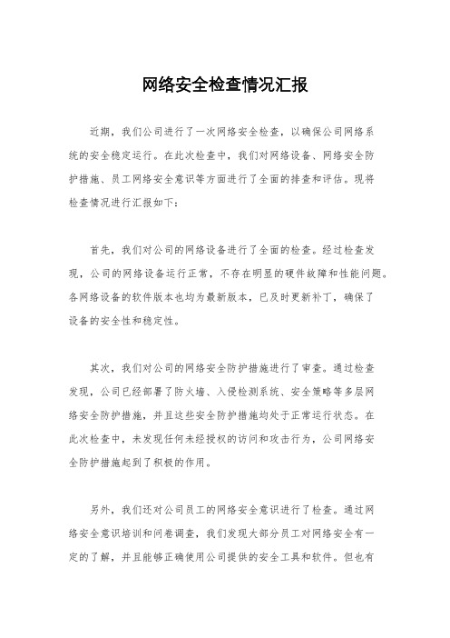 网络安全检查情况汇报