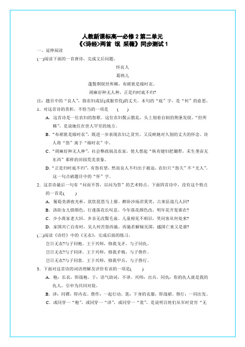 人教新课标高一必修2第二单元《诗经两首 氓 采薇》同步测试1