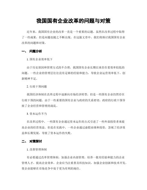 我国国有企业改革的问题与对策