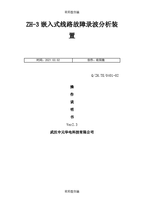 故障录波器(武汉中元)ZH3_操作说明介绍模板之欧阳数创编