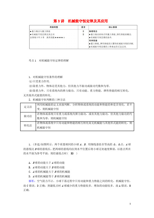 高考物理一轮复习第五章第3讲机械能守恒定律及其应用教案新人教版