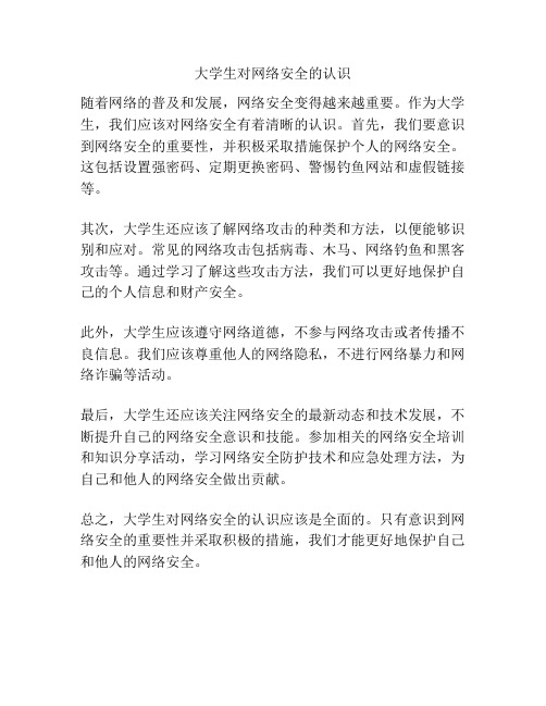 大学生对网络安全的认识