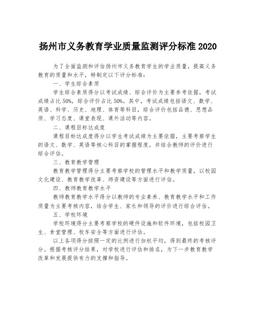 扬州市义务教育学业质量监测评分标准2020