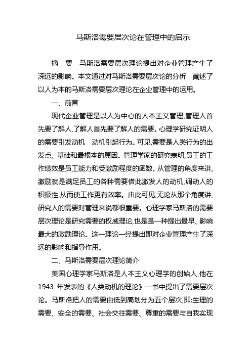 马斯洛需要层次论在管理中的启示